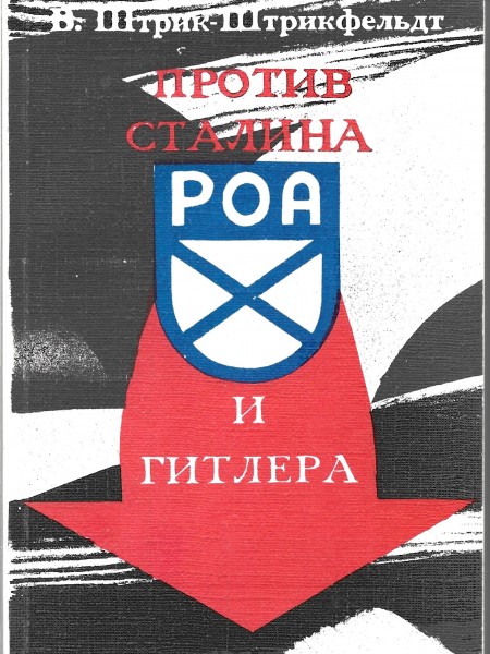 Против Гитлера и Сталина
