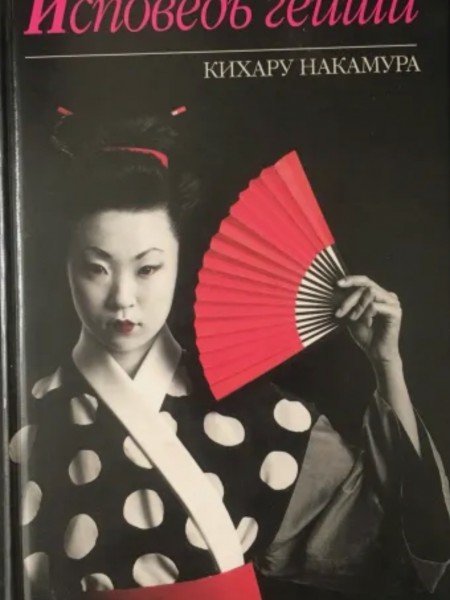Исповедь Гейши