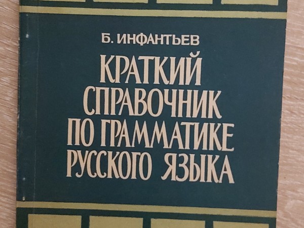 Краткий справочник по грамматике русского языка