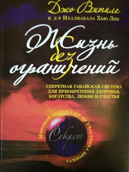 ( Секрет ) Жизнь без ограничений: секрет. гавайс. система для приобретения здоровья, богатства, любв