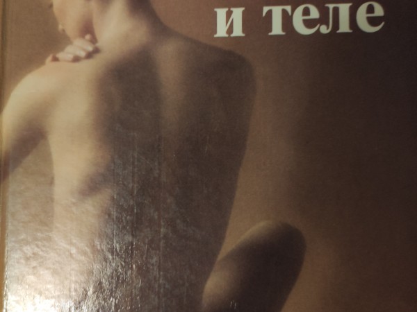 Grāmata par seju un ķermeni