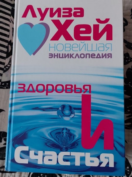 Новейшая энциклопедия здоровья и счастья