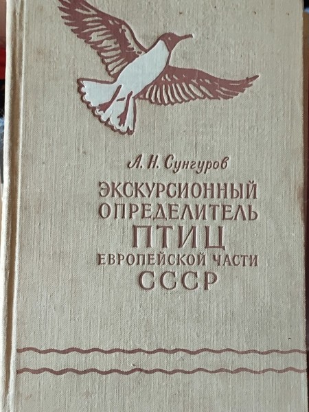 Экскурсионный определитель птиц Европейской части СССР