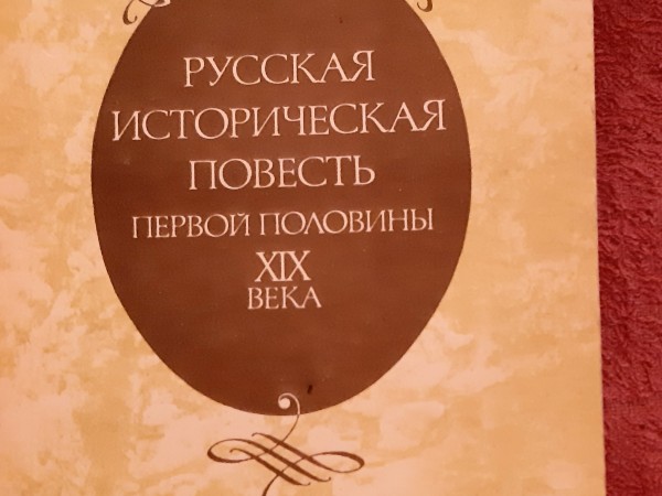 Русская историческая повесть