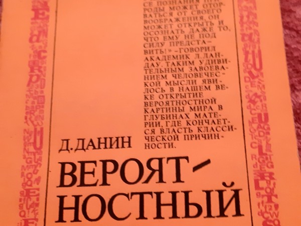 Вероятностный мир