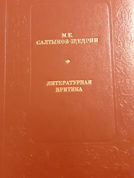 ЛИТЕРАТУРНАЯ КРИТИКА