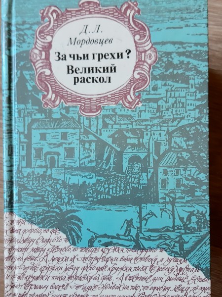 За чьи грехи?