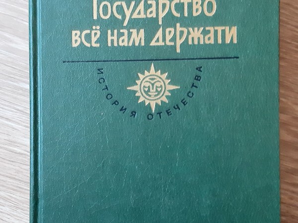 Государство всё нам держати