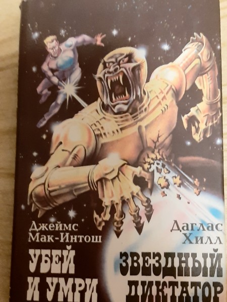 Звёздный диктатор