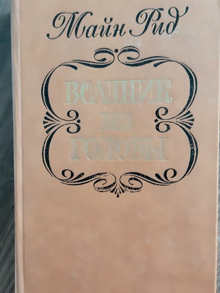 Всадник без головы