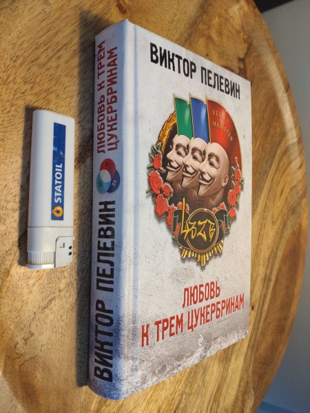 Любовь к трём цукербринам