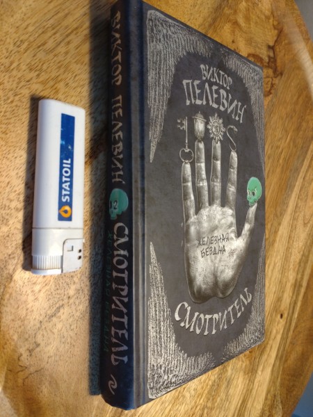 Смотритель. Книга 2. Железная бездна