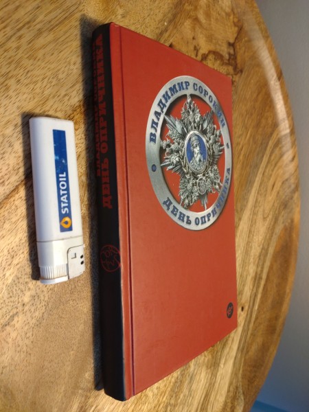 День опричника