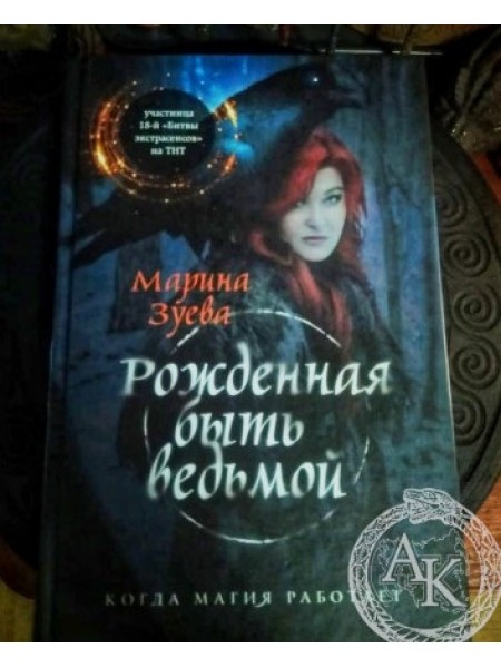 Рожденная быть ведьмой