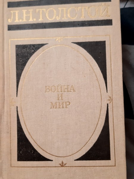 Война и Мир