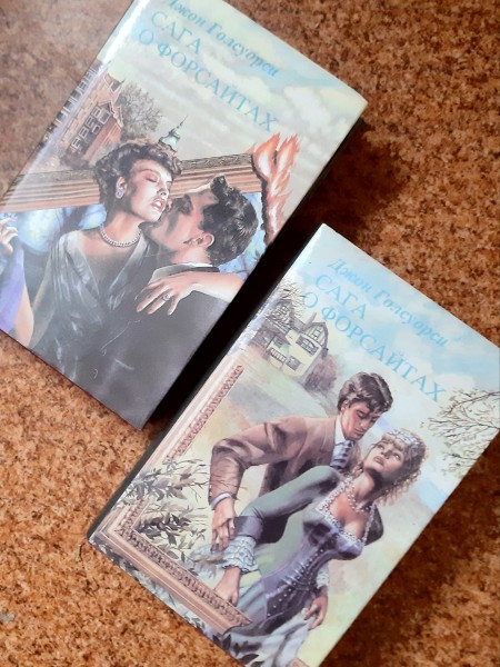 Сага о Форсайтах