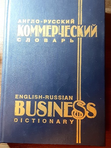 Англо-Русский Коммерческий словарь