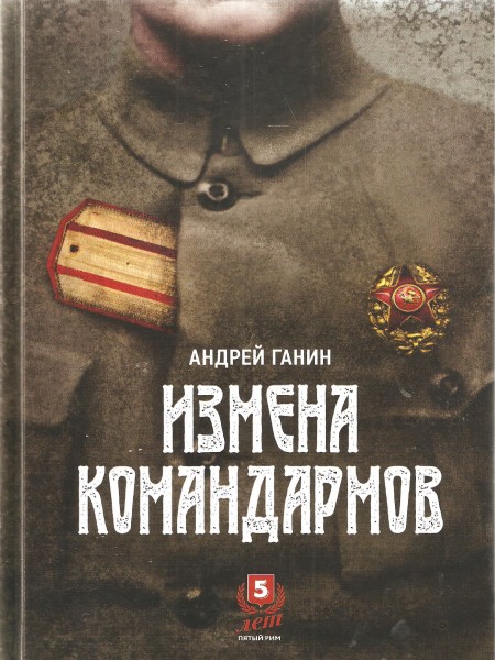 Измена командармов.