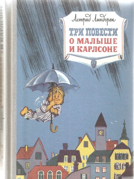 Три повести о Малыше и Карлсоне