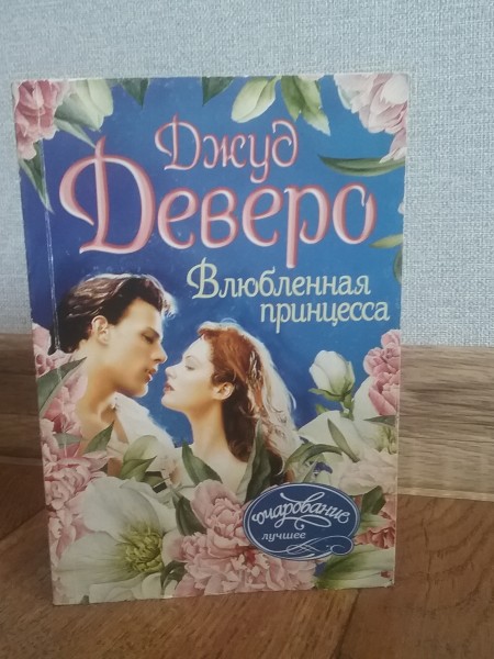 Влюблённая принцесса