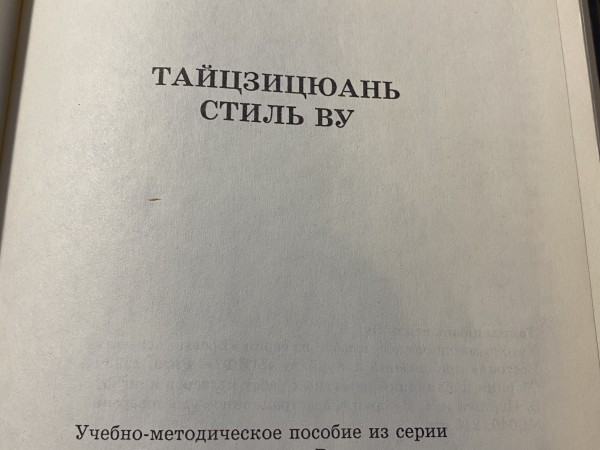 Тайцзицюань Стиль Ву