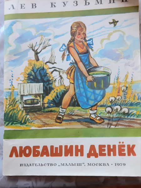 Дюбашин денёк