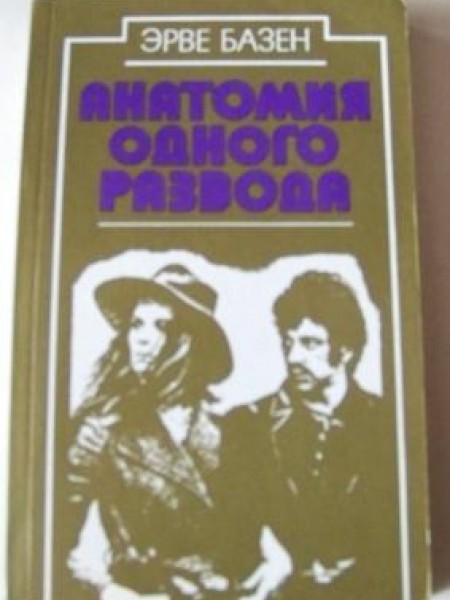 Анатомия одного развода