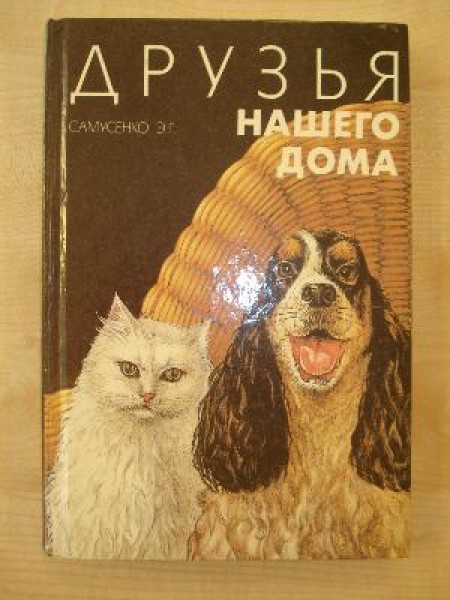 Друзья нашего дома