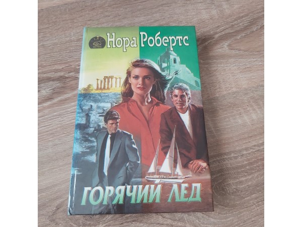 горячий лед