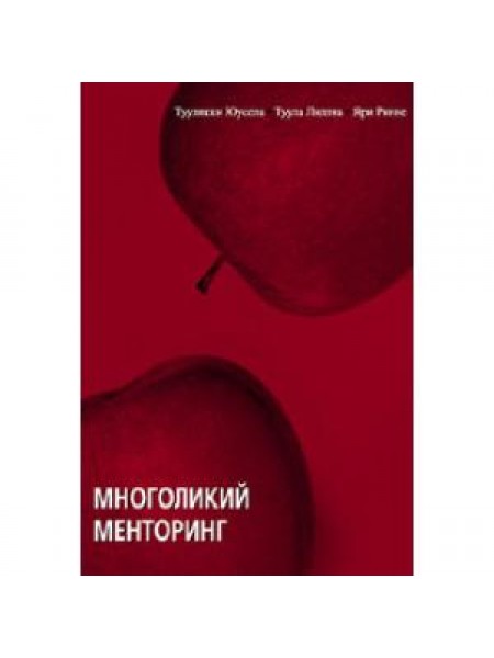 Многоликий менторинг