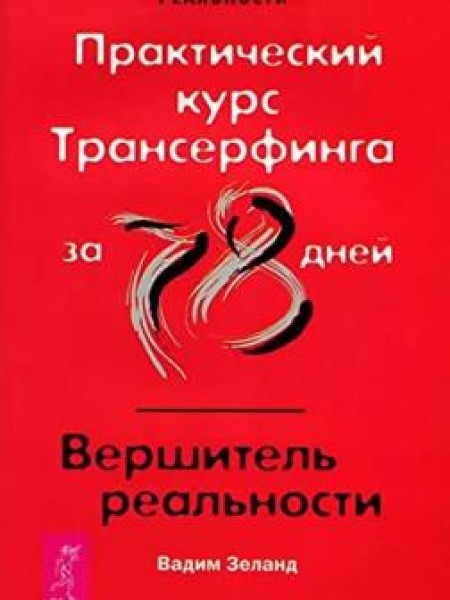 Практический курс трансерфинга за 78 дней