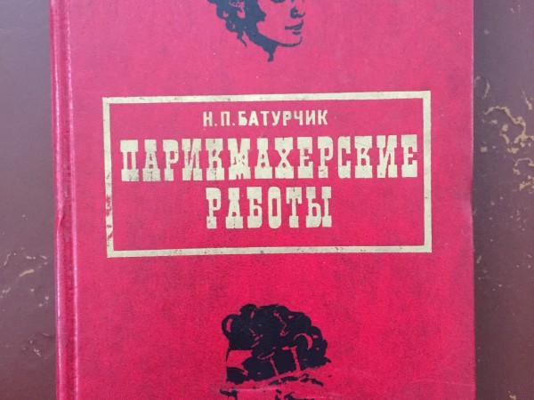 Парикмахерские работы