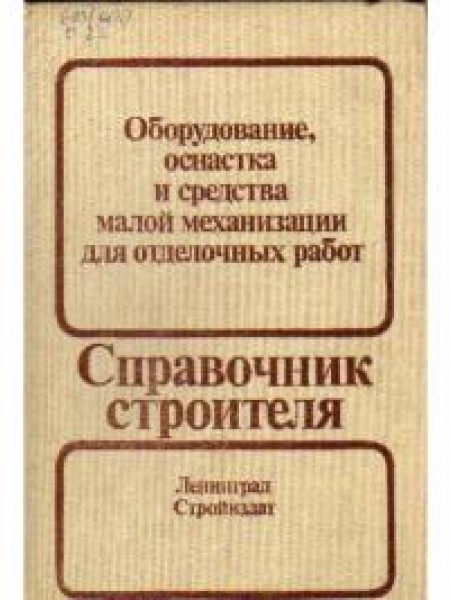 Оборудование, оснастка и средства малой механизации для отделочных работ