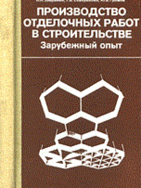 Производство отделочных работ в строительстве