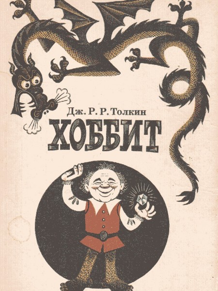 Хоббит, или туда и обратно