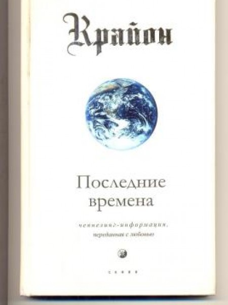 Последние времена