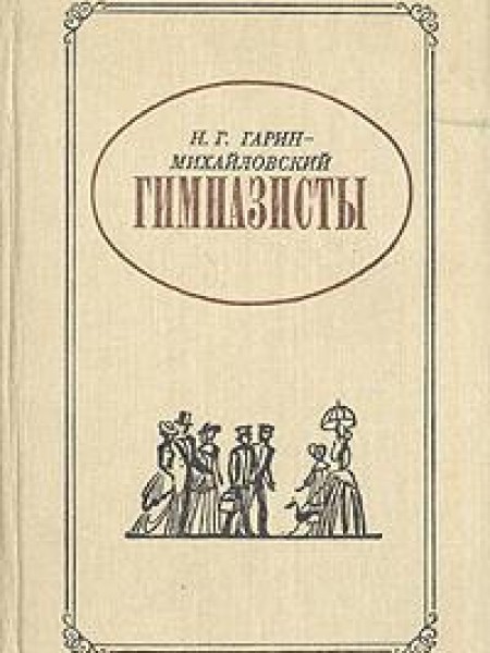 Гимназисты