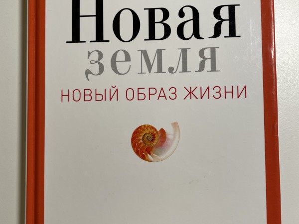 Новая Земля