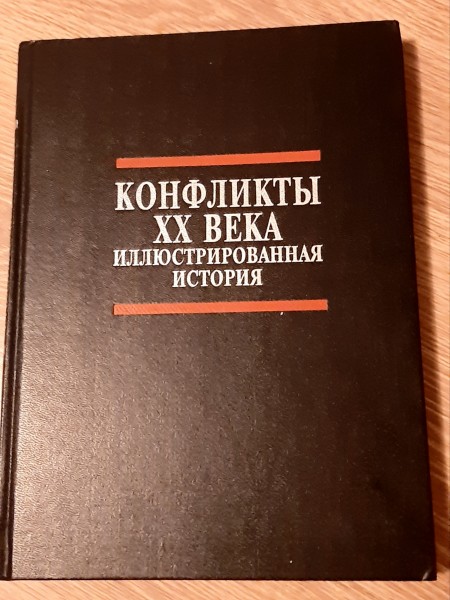 КОНФЛИКТЫ XX BEKA ИЛЛЮСТРИРОВАННАЯ