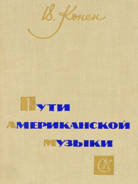 Пути американской музыки