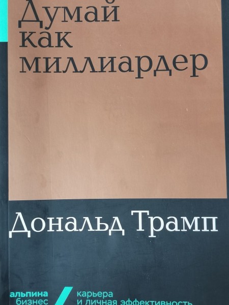 Думай как миллиардер