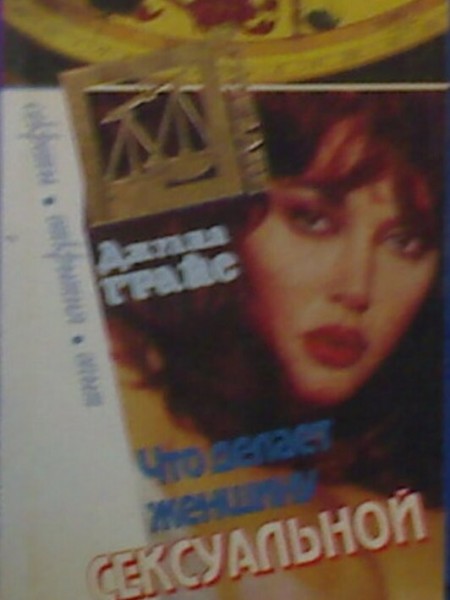 Что делает женщину сексуальной