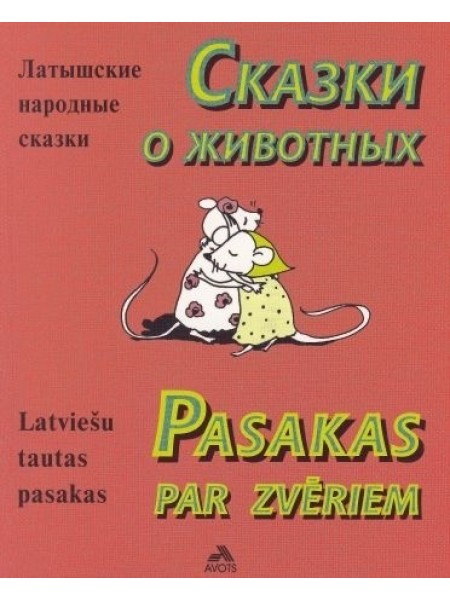 Pasakas par zvēriem. Сказки про животных.