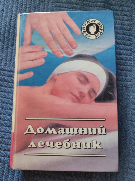 Домашний лечебник