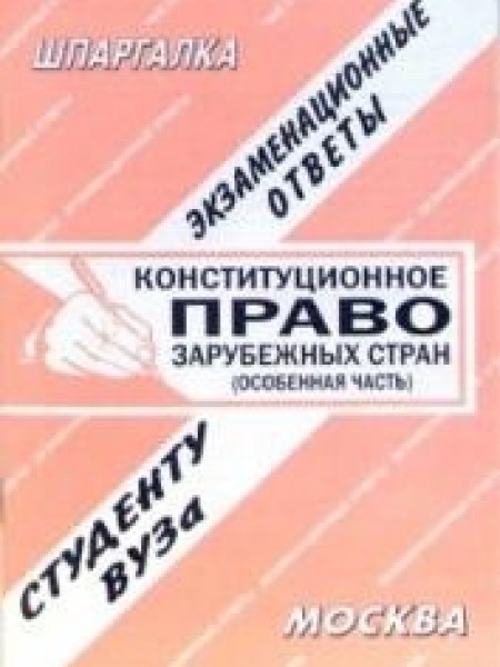 Конституционное право зарубежных стран Экзаменационные ответы студенту вуза