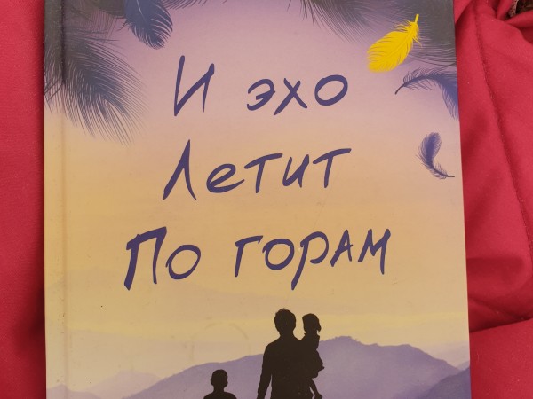 И эхо летит по горам