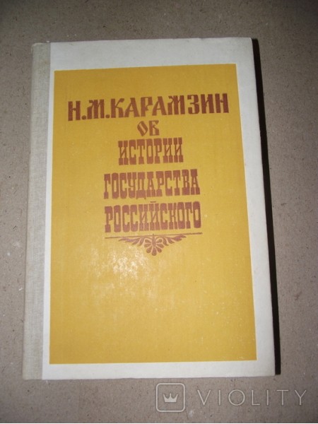 Об истории государства росийского