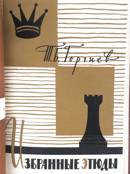 Как решать шахматные этюды