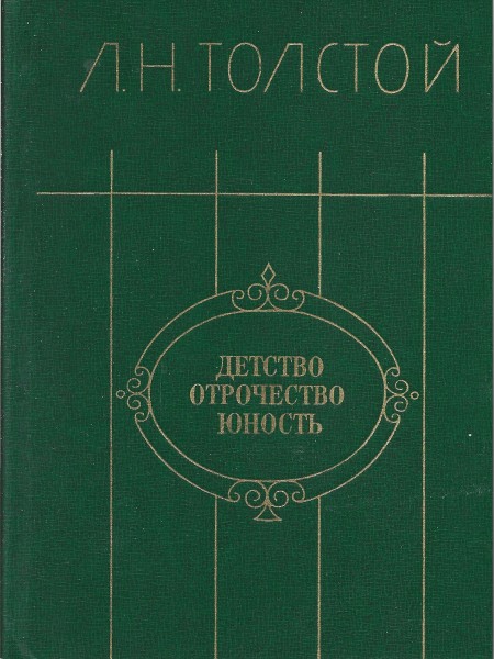 Детство. Отрочество. Юность.