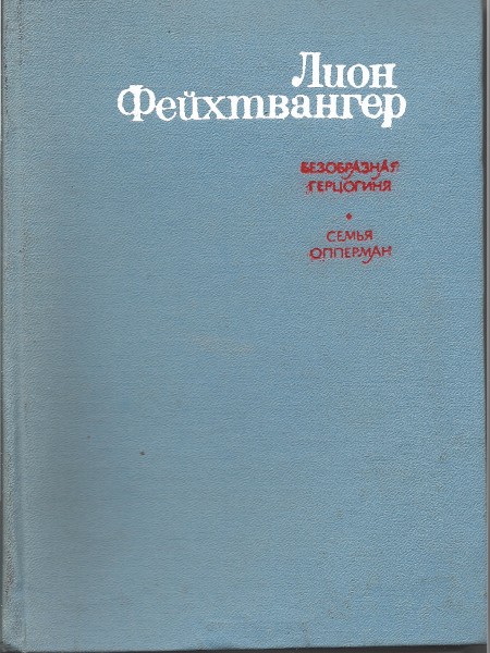Безобразная герцогиня. Сембя Опперман.